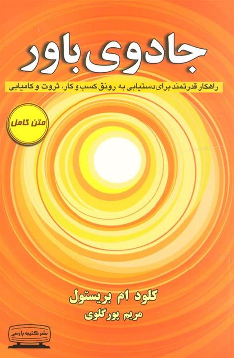 کتاب جادوی باور انتشارات کتیبه پارسی